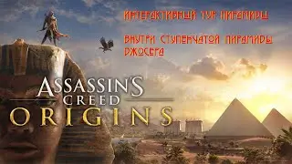 Внутри ступенчатой пирамиды Джосера / Assassins Creed Origins/Интерактивный тур: Пирамиды / Часть 36