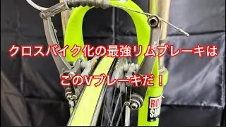 クロスバイク化の最強リムブレーキ