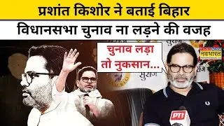 Prashant Kishor Interview: Bihar Assembly Election क्यों नहीं लड़ेंगे प्रशांत किशोर? खुद बताई वजह