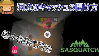 #117 超希少な白パプリカで洞窟のキャッシュゲット！忍び足のサスクワッチ【SNEAKY SASQUATCH】