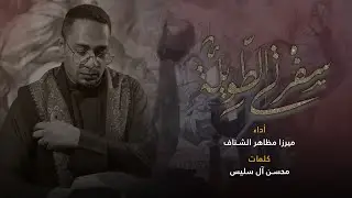 سفرتي الطويلة | ميرزا مظاهر الشناف