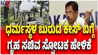 G Parameshwar On Dharmasthala Case | Netravati | ಧರ್ಮಸ್ಥಳ ಬುರುಡೆ ಕೇಸ್ ಬಗ್ಗೆ ಗೃಹ ಸಚಿವ ಸ್ಪೋಟಕ ಹೇಳಿಕೆ