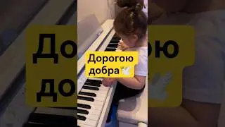 Наша Ариша и песня Дорогою Добра 🕊️ 🎹🎶 #piano #music #baby