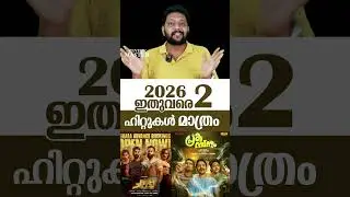 2026 ഇതുവരെ 2 ഹിറ്റുകൾ മാത്രം | Chatha Pacha | Prakambanam | Malayalam Movies @ 2026 |