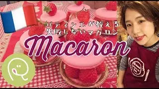 【憧れのお菓子】パティシエが教える失敗しないマカロン！その１♪