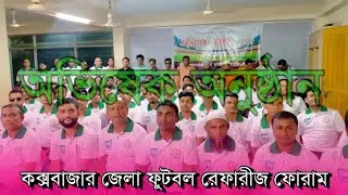 অভিষেক অনুষ্ঠান || কক্সবাজার জেলা ফুটবল রেফারীজ ফোরাম || Cox's Bazar Referee Forum ||