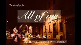 All of Me/Dotchimo【コルネットでジャズを吹いてみた】歌謡曲ムードトランペッター・柴田直人