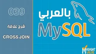 039 قواعد بيانات MySql بالعربي | شرح علاقة CROSS JOIN