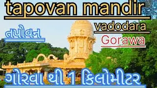 tapovan mandir Vadodara |tapovan temple Vadodara