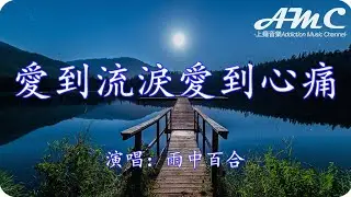 愛到流淚愛到心痛 - 雨中百合 -『愛到流淚愛到心痛 只有受傷的人才會懂』♫滾動歌詞Scroll lyrics♫