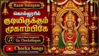 கொல்லூரில் குடியிருக்கும்  மூகாம்பிகே | Kollur Shri Mookambika