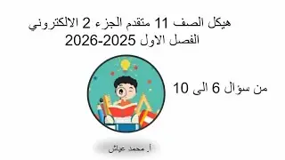 هيكل رياضيات 11 متقدم الفصل الاول الجزء 2 الالكتروني من السؤال 6 الى السؤال 10