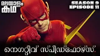 Flash Series | Season 9 Episode 11 explained in malayalam | Negative Speedforce