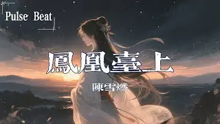 陳雪燃 - 鳳凰台上『流浪的人啊 有一天 歸了家』【Lyrics Video】