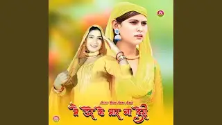 मै डेरे के मार ना देरी
