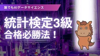 【6分で分かる】統計検定3級の勉強法について解説！
