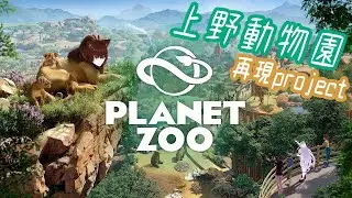 [上野動物園再現] Planet Zoo [VTuber]池之端門周り編２