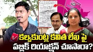 Public Reaction MLC Kavitha Sensational Letter | Public Talk on MLC Kavitha Letter | Vikram Tv