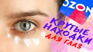 КРУТЫЕ НАХОДКИ с OZON | ЛУЧШИЙ крем для глаз | Покупки ОЗОН