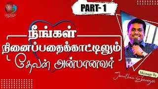 நீங்கள் நினைப்பதைக் காட்டிலும் தேவன் அன்பானவர்!! | Bro. Jonathan Ebenezer |  Tamil Christian Message