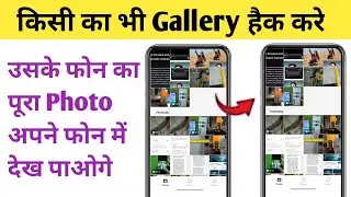 दूसरे के मोबाइल का पूरा फोटो अपने मोबाइल में कैसे देखें, Kisi ki gallery hack kaise karen
