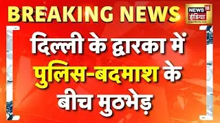 Delhi के Dwarka में पुलिस-बदमाश के बीच मुठभेड़ | Delhi Crime | Delhi Police | Breaking News
