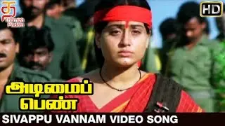 Adimai Penn Tamil Movie Songs HD | Sivappu Vannam Video Song | Vijayashanthi | Dasari Narayana Rao