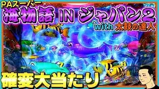 確変中の確変大当たり集！30連発！PAスーパー海物語 IN JAPAN2 with 太鼓の達人