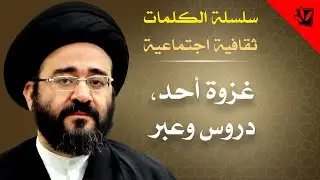 الكلمات - غزوة أحد، دروس وعبر - السيد جعفر الحسینی الشيرازي