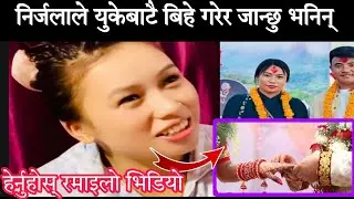 निर्जला गुरुङले युकेबाटै बिहे गर्छु भनिन् chij guruns vs nirjala gurung lives dohori uk viral videos