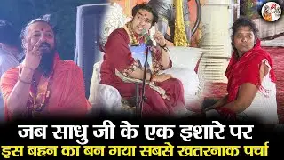 जब साधु जी के एक इशारे पर इस बहन का बन गया सबसे खतरनाक पर्चा | BageshwarDhamSarkar | चौंकाने वाला सच