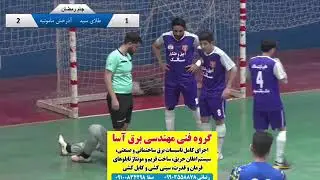 طلایسید&آذرخش مآمونیه@akhbarsaveh_ir @saveh_sport #saveh#sports#تاکتیک_فوتسال#تکنیک #رمضان