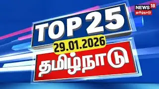 Top 25 News | DMK | CM Stalin | ADMK | EPS | BJP | PM Modi | Ajith Pawar | Flight Accident | TVK