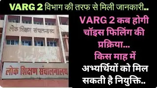 Varg 2 विभाग की तरफ से मिली जानकारी Varg 2 कब होगी चॉइस फिलिंग की प्रक्रिया किस माह में अभ्यर्थियों