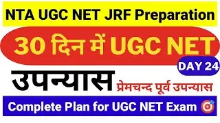 Day 24 Hindi | प्रेमचंद पूर्व उपन्यास | 30 दिनों में UGC NET 2022 | UGC NET Exam Prepration