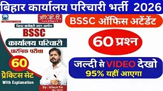 BSSC Office Attendant 2026 | Bihar Karyalay Parichari | 60 Questions Practice Set | Khan Sir