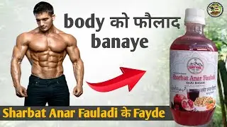 Sharbat Anar Fauladi Ke Fayde | शरबत अनर फौलादी के फायदे | Parbat Herbal | sharbat anar