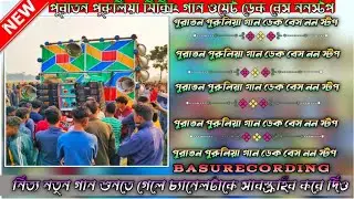 পুরুলিয়া গান ননস্টপ ডেক বেস 