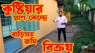 পনির দামে কুষ্টিয়ার প্রাণ-কেন্দ্রে বাড়িসহ জমি বিক্রয় ।।কুষ্টিয়া ভূমি বাজার ।।