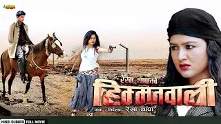 हिम्मतवाली | Himmatwali | New Release Action Hindi Dubbed Movie | Rekha Thapa, Sudarshan Gautam | NR