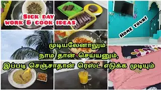 முடியாத நேரத்துல வேலையும் பார்த்து ரெஸ்ட்டும் எடுக்க இப்படி தான் செய்யனும் / sick day in my life