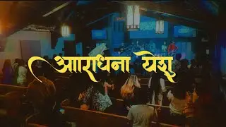 Aaradhana Yeshu/ आराधना येशु - Nepali Christian Woship Song | Akron United Worship Team.