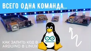 Arduino в Linux. Как настроить доступ к USB порту и залить код.