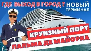 Круизный порт Пальма Майорка  🚌 как доехать в центр города ⚓ Выход из нового терминала 🔴 ГидМайорка&copy;