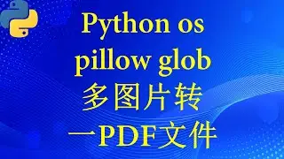 Images to  pdf (python os pillow glob) 多图片转为一PDF文件
