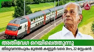 അതിവേഗ റെയിലെത്തുന്നു,തിരുവനന്തപുരം മുതല്‍ കണ്ണൂര്‍ വരെ 3hrs, 22 സ്റ്റേഷന്‍ | Super Fast Rail Kerala