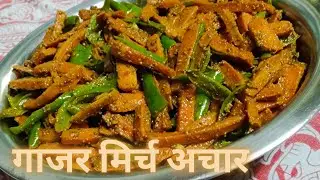 Winter special Gajar Hari Mirch Achar - घर का बना गाजर मिर्च का तीखा अचार
