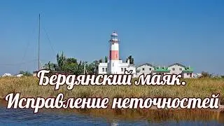 Бердянский Маяк  Работа над ошибками
