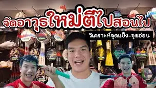 EP.32 (จัดอาวุธใหม่) ตีไปสอนไป วิเคราะห์จุดแข็ง-จุดอ่อน แบดมินตัน 🏸