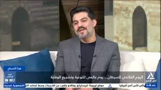 هذا الصباح 2026/2/4 - اليوم العالمى للسرطان .. يوم عالمى للتوعية وتشجيع الوقاية